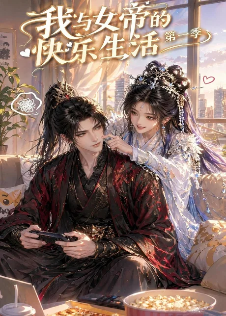 《我与女帝的快乐生活第一季（106集）（百度网盘）》短剧封面