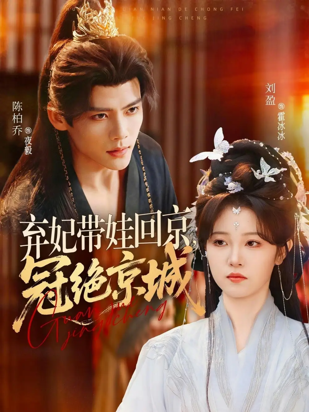 《弃妃带娃回京，冠绝京城（70集）陈柏乔＆刘盈（夸克网盘）》短剧封面