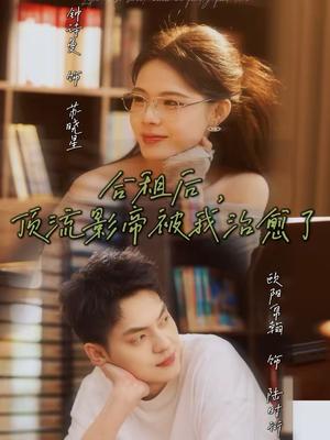 合租后，顶流影帝被我治愈了（31集）钟诗曼＆欧阳帛翰（夸克网盘）封面图 - 都市短剧