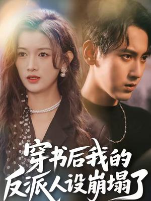 穿书后，我的反派人设崩塌了（79集）傅邦奇＆赵慧（夸克网盘）封面图 - 穿越短剧