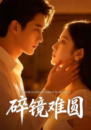 碎镜难圆（38集）（夸克网盘）封面图 - 短剧短剧