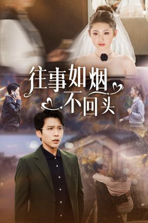 往事如烟不回头（40集）冯思源（夸克网盘）封面