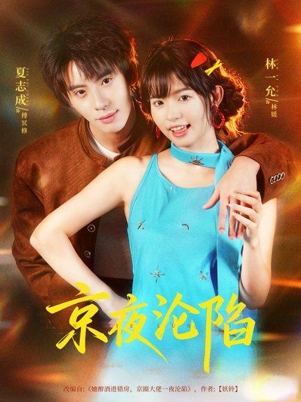 京夜沦陷（80集）夏志成＆林一允封面图 - 民国爱情短剧