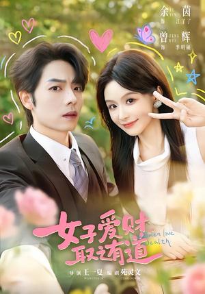 女子爱财,取之有道 《女子爱财,取之有道》短剧封面