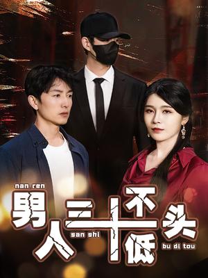 男人三十不低头&绝望的丈夫（30集）（夸克网盘）封面图 - 都市短剧