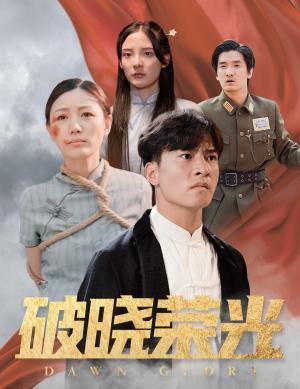 破晓荣光（58集）（夸克网盘） - 战争短剧封面