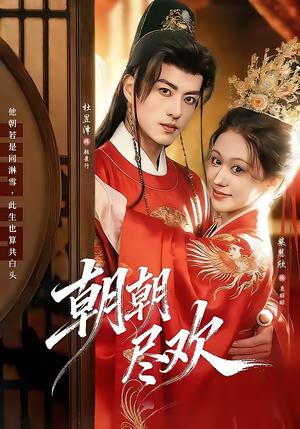 朝朝尽欢（60集）杜昱泽＆柴慧欣（夸克网盘）封面图 - 爱情短剧