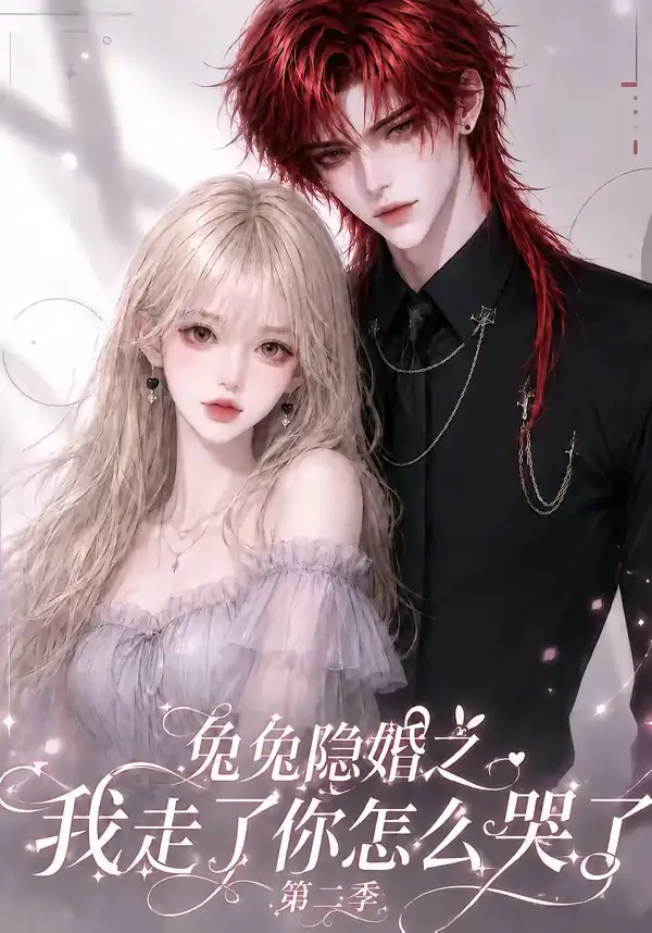 《兔兔隐婚之我走了你怎么哭了第二季（73集）（夸克网盘）》短剧封面
