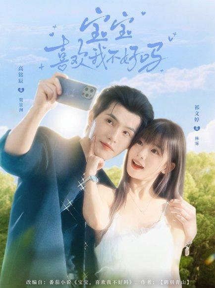宝宝喜欢我不好吗（79集）高铭辰＆祁文婷封面
