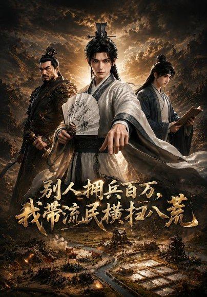 《别人拥兵百万，我带流民横扫八荒（60集）（百度网盘）》短剧封面