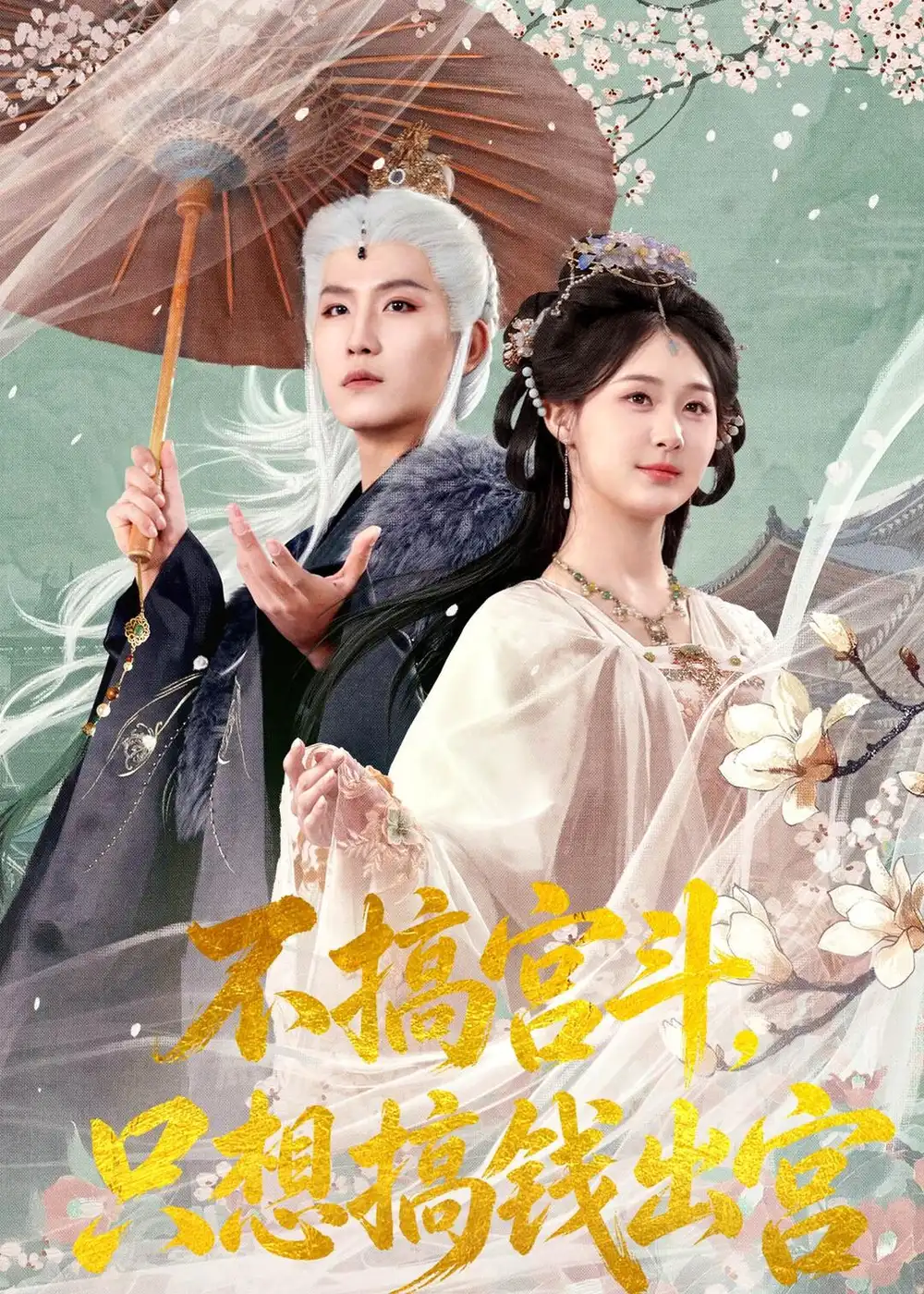 《不搞宫斗，只想搞钱出宫（67集）王晨钊＆张沐琪》短剧封面