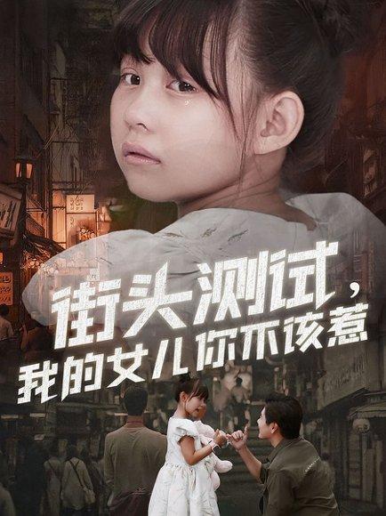 街头测试，我的女儿你不该惹（60集）刘林&卢鑫晨（百度网盘）封面图 - 剧情短剧