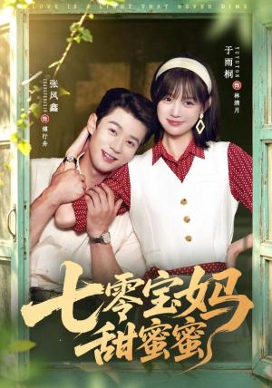 七零宝妈甜蜜蜜 《七零宝妈甜蜜蜜》短剧封面