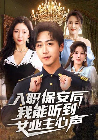 入职保安后我能听到女业主心声（68集）赵琪&李星辰封面图 - 奇幻短剧