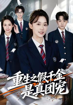 重生之假千金是真团宠（65集）李雅桐＆申亚伟（夸克网盘）封面