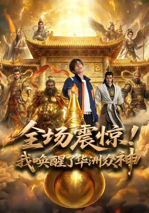 全场震惊！我唤醒了华洲众神（70集）Ai短剧（夸克网盘）封面图 - 短剧短剧
