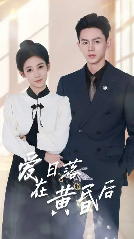 《爱在日落黄昏后&原来你还在这里》短剧封面