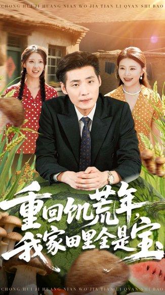 重回饥荒年，我家田里全是宝（80集）徐浩＆钟情封面图 - 重生短剧