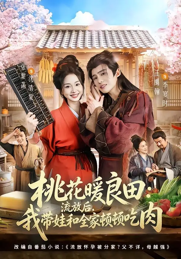 《桃花暖良田:流放后,我带娃和全家顿顿吃肉(78集)王禹翰&张紫菡(夸克网盘)》短剧封面