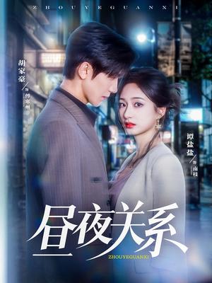 昼夜关系（68集）胡家豪＆谭盐盐封面图 - 都市爱情短剧