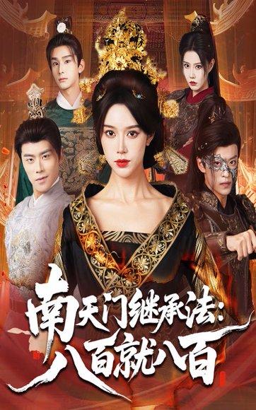 南天门继承法八百就八百封面图 - 剧情短剧