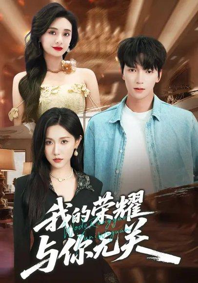 我的荣耀，与你无关（59集）甘欣然＆肖泽楷封面图 - 都市短剧