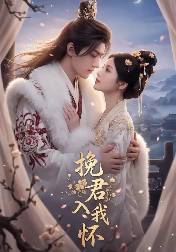 《挽君入我怀（88集）AI短剧 (2026)》短剧封面