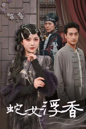 蛇女浮香＆青鳞烟雨戏平生（33集）王家霖＆杨紫艺（夸克网盘）封面图 - 奇幻短剧