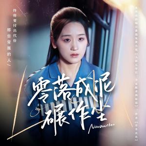 零落成泥碾作尘（60集）余紫瑄&马舒宣（夸克网盘）封面图 - 历史短剧