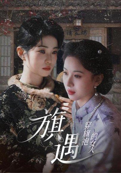 穿旗袍的女人:旗遇 《穿旗袍的女人:旗遇》短剧封面