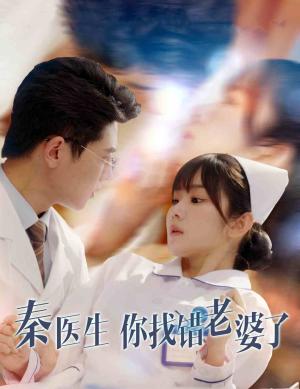 秦医生你找错老婆了（34集）（夸克网盘）封面图 - 短剧短剧