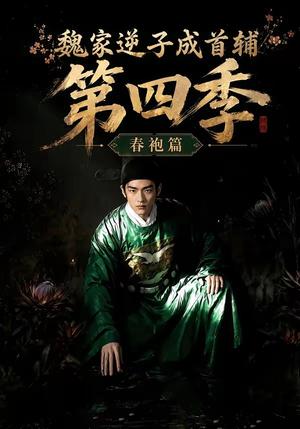 魏家逆子成首辅第四季:春袍篇(60集)(夸克网盘) 魏家逆子成首辅第四季:春袍篇(60集)(夸克网盘)封面