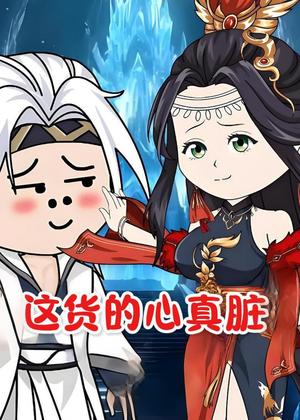 这货的心真脏（168集）动漫（夸克网盘）封面图 - 短剧短剧