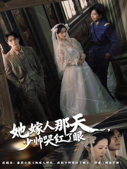 她嫁人那天少帅哭红了眼（63集）封面图 - 剧情短剧