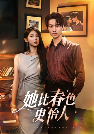 《她比春色更怡人（68集）》短剧封面