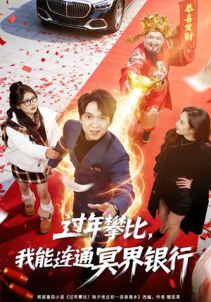 过年攀比，我能联通冥界银行（78集）陈逸寒＆杨了（夸克网盘）封面图 - 短剧短剧