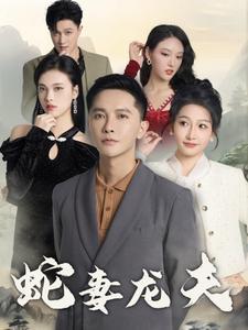 蛇妻龙夫（98集）（夸克网盘）封面图 - 仙侠短剧