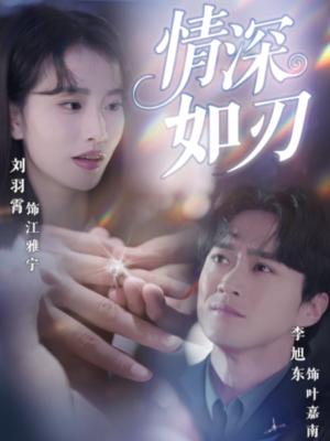 情深如刃（48集）李旭东&刘羽霄（夸克网盘）封面图 - 校园爱情短剧