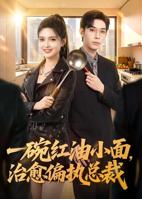 《一碗红油小面，治愈偏执总裁（59集）郭笑然＆曹皓添（百度网盘）》短剧封面