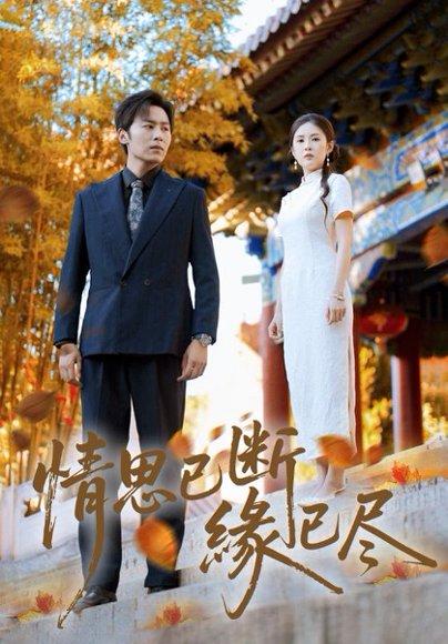 情思已断缘已尽封面图 - 虐恋短剧