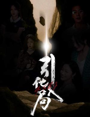 引他入局（60集）（夸克网盘）封面图 - 短剧短剧