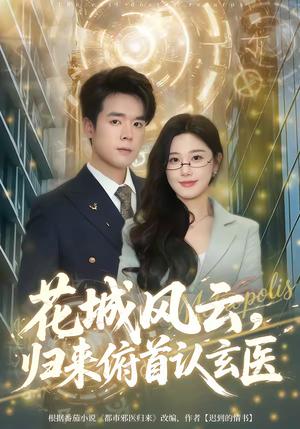 花城风云，归来俯首认玄医（68集）王楚沅＆石鑫伟（夸克网盘）封面