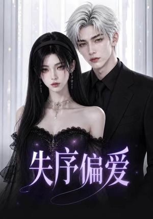 失序偏爱 《失序偏爱》短剧封面