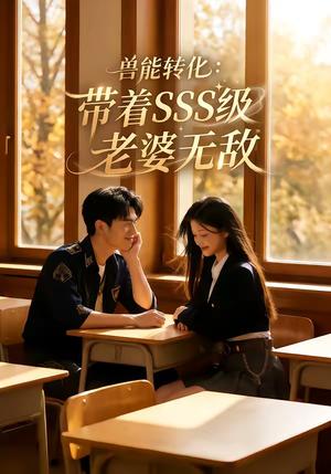 兽能转化：带着SSS级老婆无敌（80集）（夸克网盘）封面图 - 玄幻短剧