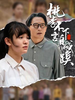 桃李不言下自成蹊（40集）（夸克网盘）封面图 - 教育励志短剧