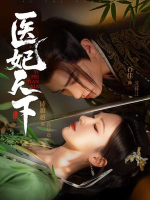 医妃天下（75集）石佳＆诗越越（夸克网盘）封面图 - 短剧短剧