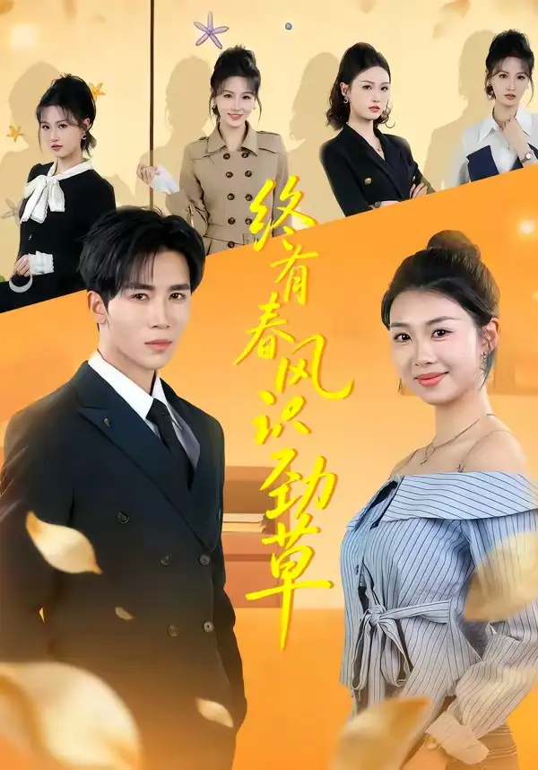 《终有春风识劲草（80集）郭俊男＆肖之之 (2026)》短剧封面