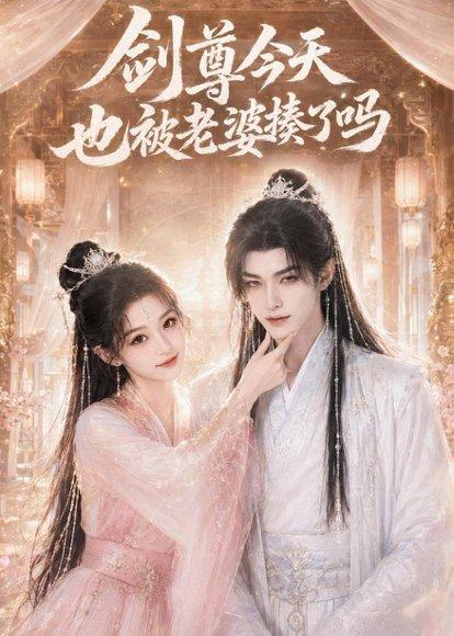 剑尊今天也被老婆揍了吗(30集)(百度网盘) 剑尊今天也被老婆揍了吗(30集)(百度网盘)封面