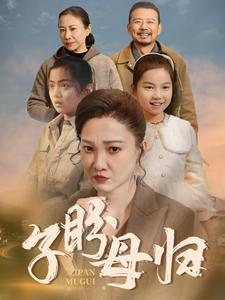 子盼母归（50集）（夸克网盘）封面图 - 短剧短剧
