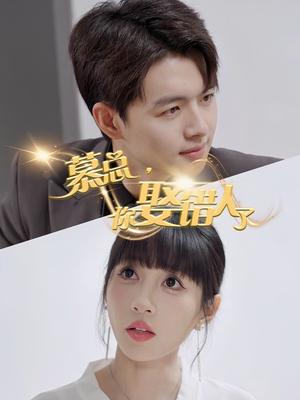 慕总你娶错人了（40集）（夸克网盘）封面图 - 短剧短剧